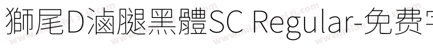 獅尾D滷腿黑體SC Regular字体转换
